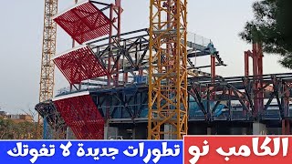 ملعب الكامب نو بدء أعمال أرضية الملعب| 4-2-2025 #ملعب_الكامب_نو