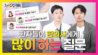 한의원 가면 가장 많이 물어보는 추나요법 질문은? (도수치료와 차이 추나요법 시간 부작용) 모던랩