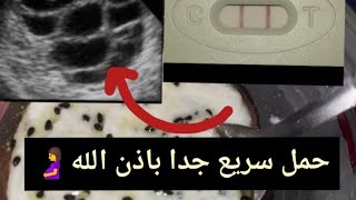 حمل سريع جدا بعد هذه الوصفة /حملو بها العديد من السيدات نشطات لهم التبويض