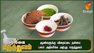 ஆண்களுக்கு விறைப்பு தன்மை பலம் அதிகரிக்க அற்புத மருத்துவம் | Mooligai Maruthuvam| [Epi-426] Part 3