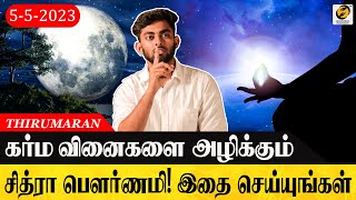 கர்ம வினை பிரச்சனைகளை தீர்க்கும் சித்ரா பௌர்ணமி | Chitra Pournami Pooja 2023 | Thirumaran