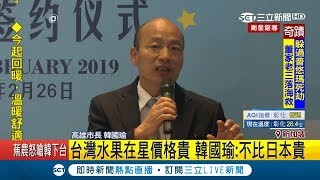 再簽水果訂單!韓國瑜新加坡簽約 高雄水果售價比台貴｜記者楊鎮全｜【LIVE大現場】20190226｜三立新聞台