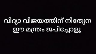 വിദ്യാ വിജയത്തിനും ഓർമ്മ ശക്തിക്കും  ഈ ഒരു മന്ത്രം ജപിച്ചോളൂ #Vijayadashami#