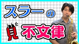 【見る】スラーの不文律(#47)