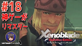 #18【ゼノブレイド】伝説の神ゲーを遊ぶ！【Xenoblade/switch】