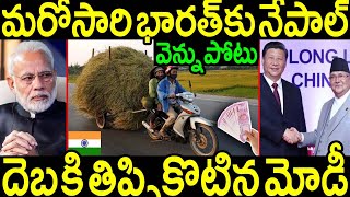 మరోసారి స్నేహం చేస్తూ చేస్తూనే భారత్ కు భయంకరంగా వెన్నుపోటు పొడిచిన నేపాల్.! తిప్పికొట్టిన మోడీ