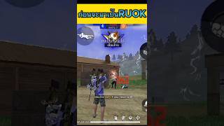 Free Fire RUOK สมัยก่อน