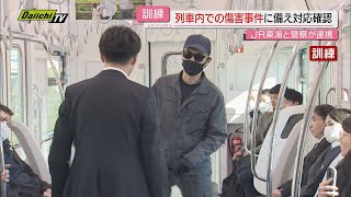 【刺激せず避難を】在来線車内での“刃物振り回し犯”想定…ＪＲ東海と警察が連携し対応訓練（静岡）