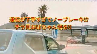 運転が下手すぎてノーブレーキ！？チラ見おばちゃん現る！！ドラレコ教養動画です。ドライブレコーダー動画part174【煽り運転、自己啓発、交通事故】