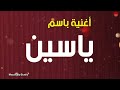 أغنية باسم ياسين - استديو مزيكاتى جديد