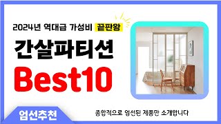 간살파티션 추천 Best10 2024년 제발 아무거나 사지 마세요! 역대급 인기 가성비 끝판왕 인기제품