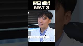 탈모 예방 BEST 3 🔥