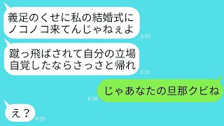 生まれつき義足を持つ兄の嫁を蔑み、結婚式の会場の前で蹴り飛ばして追い返した義妹「あなたに祝福されたくないわｗ」→その後、勝ち誇った彼女が兄嫁の真実を知った時の反応がwww