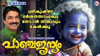 ശ്രീകൃഷ്ണ ദർശനസാഫല്യം നേടാൻ നിത്യവും കേൾക്കൂ | പാഞ്ചജന്യം | Sree Guruvayoorappan Songs Malayalam