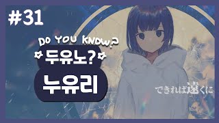 [두유노? #31] 누유리(ぬゆり) [보컬로이드 작곡가 소개]