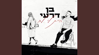 היית לי לב