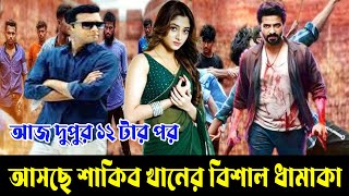 ভক্তরা প্রস্তুত থাকো আজ আসছে শাকিব খানের নতুন চমক। শাকিব খান। পূজা চেরি। তাহসান খান। Shakib Khan