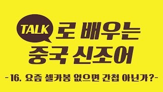 [TALK로 배우는 중국 신조어] - 16강