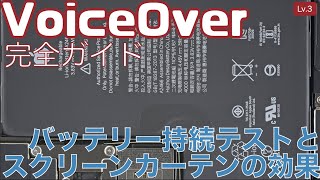 iPhone11以降のバッテリー持続テスト結果とスクリーンカーテンの効果を検証してみた【Lv.3】～VoiceOver完全ガイド(iOS15)～