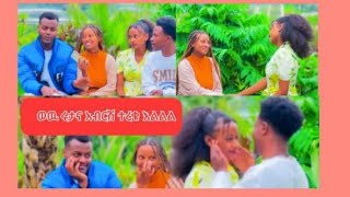 #እልልል ሩታና አብርሽ ተረቁ #@ነገር ግን  በሁለት ሰዎች መሀከል #መግባት ምን ያህል ከባድ እንደሆነ አዩ#@