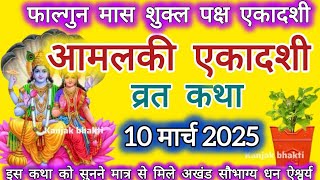 Ekadashi Vrat Katha | एकादशी व्रत कथा | Amalaki Ekadashi Vrat Ki Katha | Amalaki Ekadashi 2025