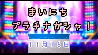 【デレステ】毎日プラチナガシャ！#427