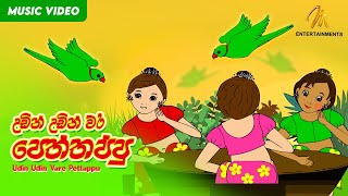 Udin Udin Vare Pettappu (උඩින් උඩින් වර පෙත්තප්පූ) - Keerthi Pasquel - Punchi Ape Parani Gee