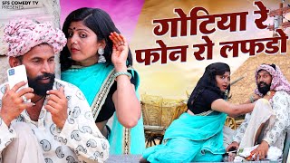 फ़ोन रो लफड़ो - गोटिया पोटिया धमाकेदार मारवाड़ी कॉमेडी | Phone Ro Lafdo | Gotiya Potiya Desi Comedy