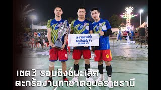 กล้วยท่วมโลก/แจ๊ป/ซันนี่ vs เก่ง/บอล/ม่อน #ตะกร้อคู่ชิงงานกาชาดอุบล​ ( เซท3 )