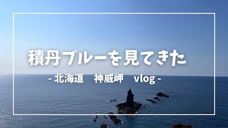 【北海道】積丹ブルーを見てきた【神威岬vlog】