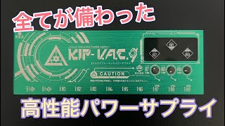 パワーサプライ　迷ったなら、これ！高性能、高機能なイチ押しパワーサプライ　KIP-V.A.C.9