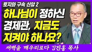 하나님이 정하신 경제관, 지금도 지켜야 하나요? | 열왕기상 21장 1~3절, 에베소서 1장 7절 | 새벽TV | 김진홍 목사의 새벽을 깨우리로다