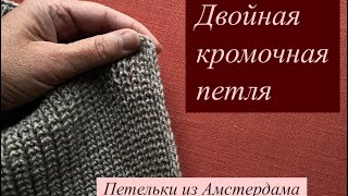 Двойная кромочная петля.Легко и красиво!Для оформления разрезов, планок, для молнии #кромочнаяпетля