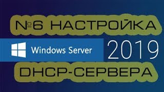 Установка и настройка роли DHCP-сервер Windows Server 2019.