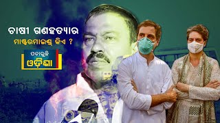 Lakhimpur Kheri Violence : ଲଖିମପୁର ଖେରି ହିଂସା I ଚାଷୀ ଗଣହତ୍ୟାର ମାଷ୍ଟରମାଇଣ୍ଡ୍ କିଏ ? ପଚାରୁଛି ଓଡିଶା