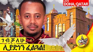 ሊያድነኝ ፈልጓል ፡ የቀጥታ ስርጭት ከ ዶሃ ካታር #live #donkeytube #youtube