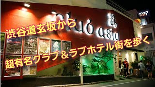 【ここならナンパ成功率激高し！】渋谷道玄坂裏の超有名クラブ周辺＆ラブホテル街を歩く2021.9