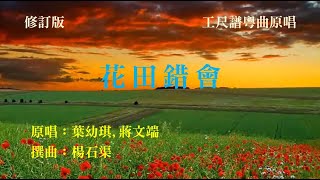 花田錯會(工尺譜粵曲原唱)