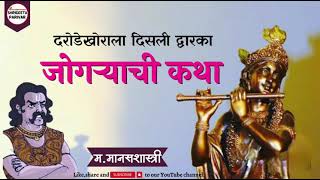 वाईट माणसालाही देव भेटतो|आपल्या पापाचे प्रायश्चित्त करायला शिका|महानुभाव पंथ प्रवचन.|म.मानस शास्त्री