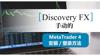 如何安裝和登錄MetaTrader 4【Discovery Forex】