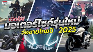 เปิดโผ! มอเตอร์ไซต์รุ่นใหม่ จ่อขายไทยปี 2025 \