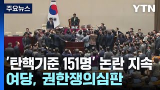 '탄핵기준 151명' 논란 지속...여당, 권한쟁의심판 / YTN