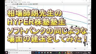 相場師朗先生のHYPER株塾塾生、ソフトバンクの同じ場面の建玉をしてみた！