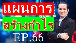 เรียนหุ้น ตอนที่ 66