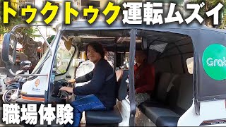 海外で職業体験！トゥクトゥク運転してみた！