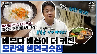 국숫집에서 닭죽? 에피타이저 맛집 생면국숫집 등장 [예능맛집X곱빼기/골목식당 Backstreet | SBS방송]