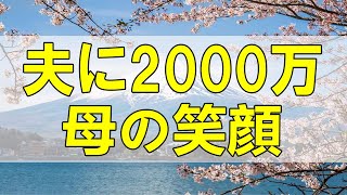 テレフォン人生相談🌻  夫に2000万の借金 母の笑顔 柴田理恵 三石由紀子