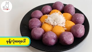 မုန့်လုံးရေပေါ် How to make Burmese sticky rice ball