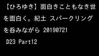 【ひろゆき】面白きこともなき世を面白く。紀土 スパークリングを呑みながら 20190721 D23 12