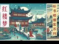 听书楼播客之 《红楼梦》第五十至五十九回 曹雪芹